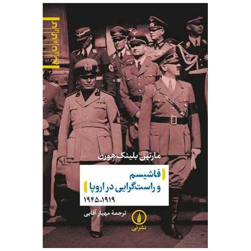 کتاب فاشیسم و راستگرایی در اروپا اثر مارتین بلینکهورن