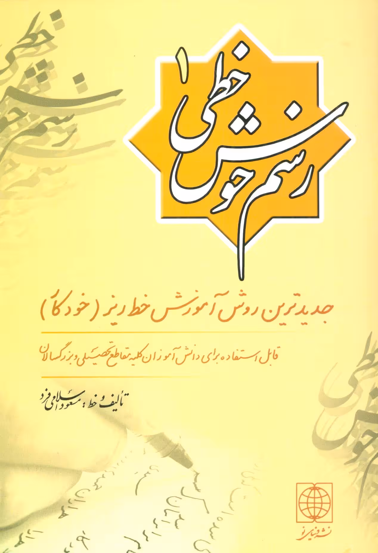 رسم خوش خطی 1 (جدیدترین روش آموزش خط ریز (خودکار)) - ناشربوک | خرید آنلاین کتاب