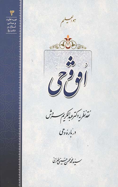 افق وحی: نقد نظریه دکتر عبدالکریم سروش درباره وحی