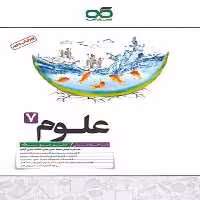 علوم هفتم تیزهوشان - کتاب‌فروشی کوچه کتاب