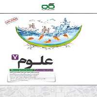 علوم هفتم تیزهوشان - کتاب‌فروشی کوچه کتاب