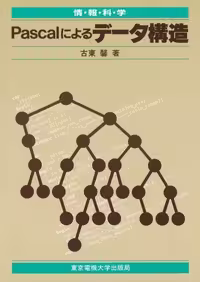 خرید و دانلود نسخه کامل کتاب Pascalによるデータ構造 (情報科学)