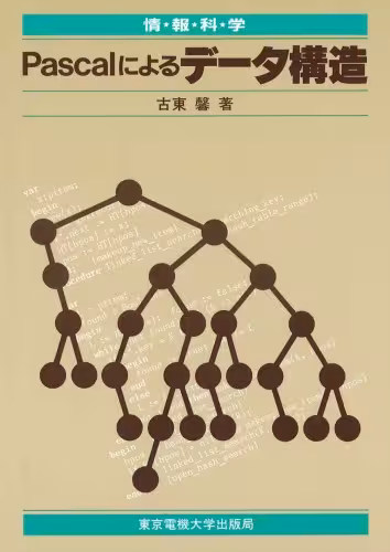 خرید و دانلود نسخه کامل کتاب Pascalによるデータ構造 (情報科学)