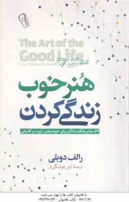 هنر خوب زندگی کردن ( رالف دوبلی – آرش هوشنگی فر )