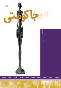 آلبرتو جاکومتی | مرکز فرهنگی آبی