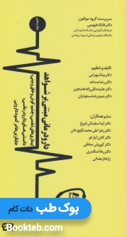 دارو درمانی مبتنی بر شواهد جلد پنجم (بیماری های تنفسی ،چشم ،گوش و حلق و بینی، دانستنی های دارو درمانی، جایگزین ها در کمبود دارویی)