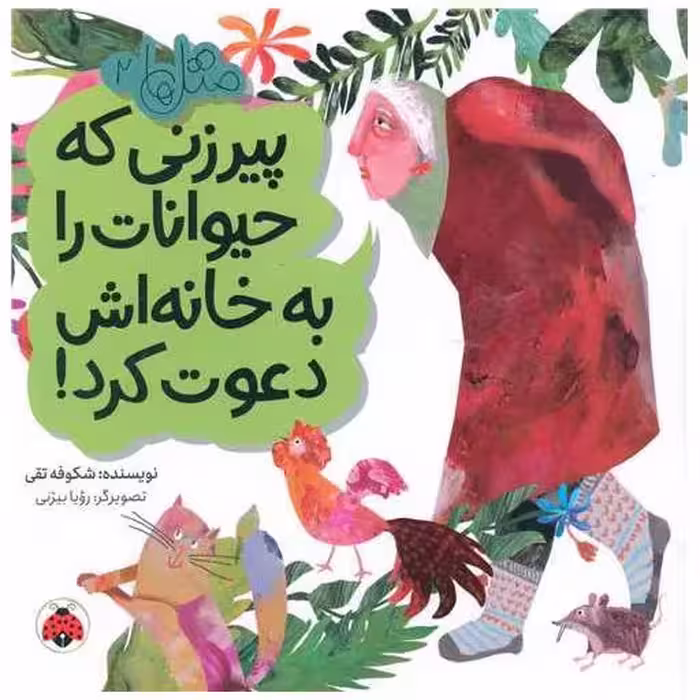 کتاب مثل ها (2)(پیرزنی که حیوانات را به خانه اش دعوت کرد)(شهر قلم) اثر شکوفه تقی