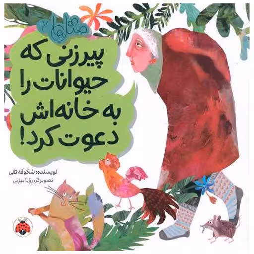 کتاب مثل ها (2)(پیرزنی که حیوانات را به خانه اش دعوت کرد)(شهر قلم) اثر شکوفه تقی