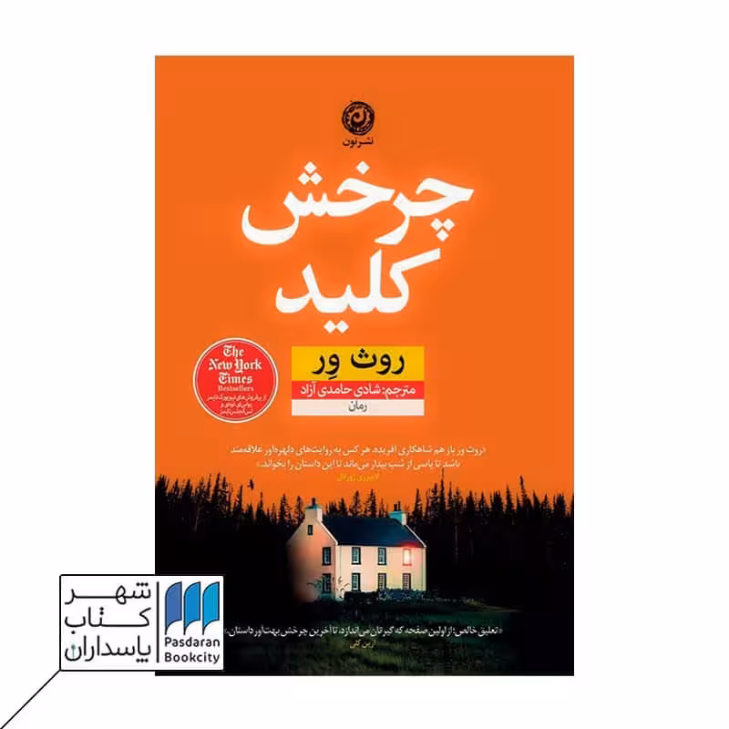 کتاب چرخش کلید
