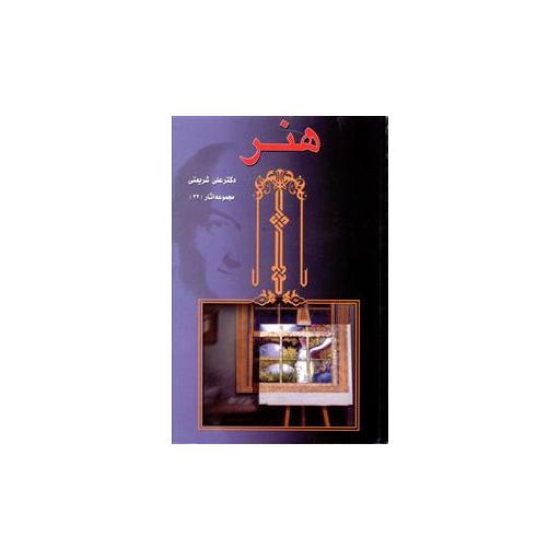 کتاب هنر (32) اثر علی شریعتی