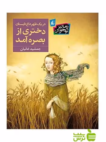 در یک ظهر داغ تابستان دختری از بصره آمد جمشید خانیان افق - سیب ترش - SibTorsh