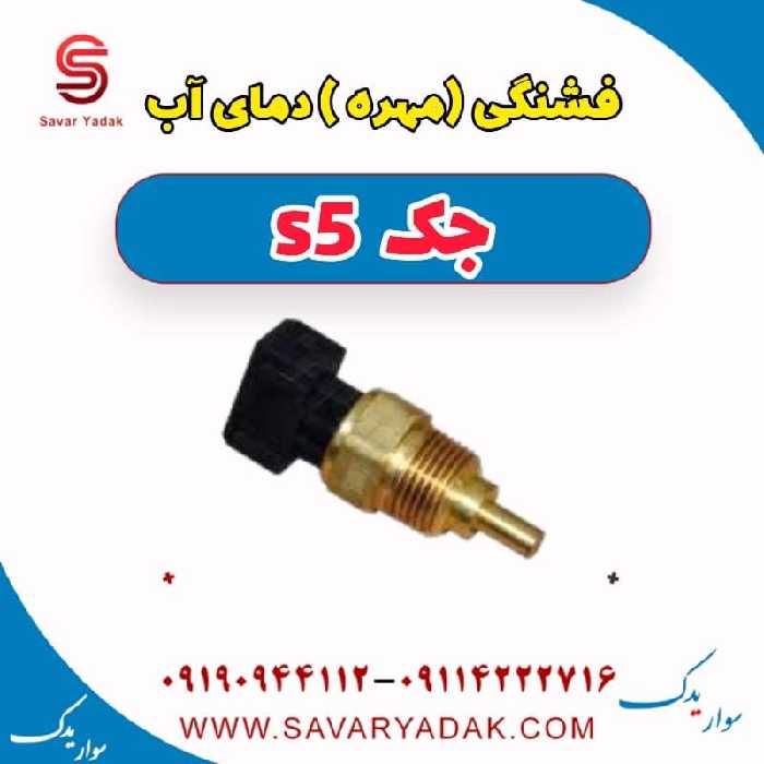 فشنگی (مهره) دمای آب جک s5