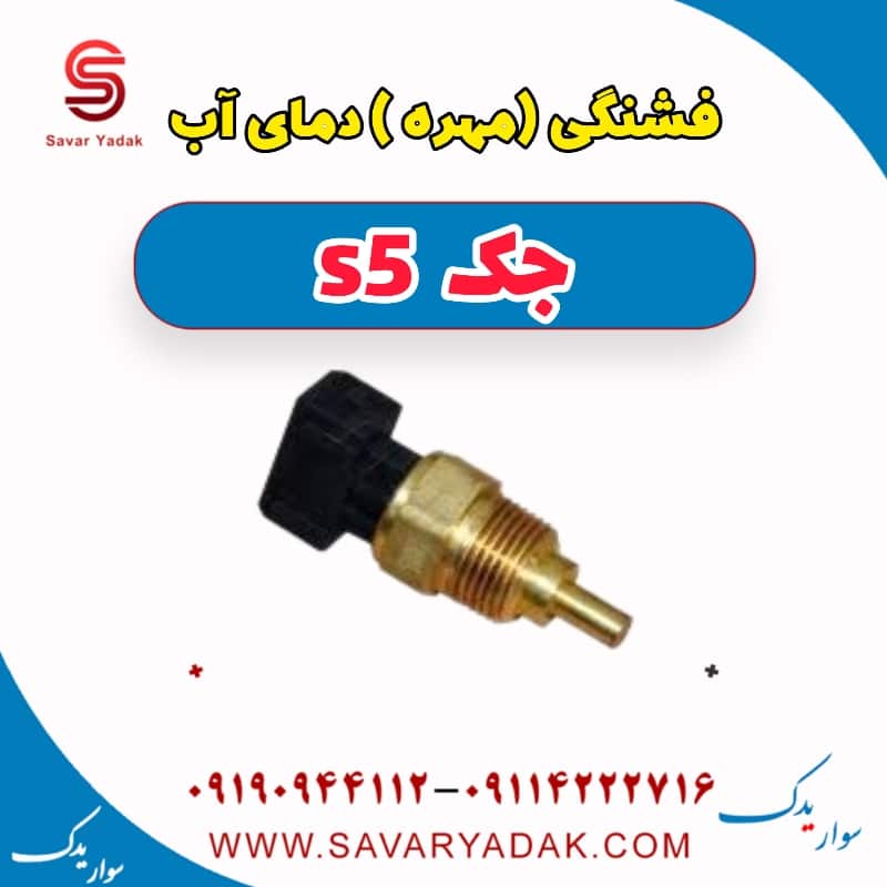 فشنگی (مهره) دمای آب جک s5