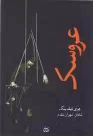 PDF نسخه کامل رمان عروسک از جوی فیلدینگ و ترجمه شادان مهران مقدم ژانر معمایی-ادبیات کانادا-داستانی