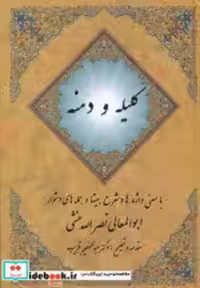 قیمت و خرید کتاب کلیله و دمنه نشر مهتاب | ایده بوک