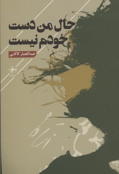 حال من دست خودم نیست