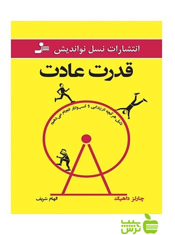 قدرت عادت چارلز داهیگ نسل نواندیش - سیب ترش - SibTorsh چارلز داهیگ