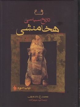 خرید کتاب تاریخ سیاسی هخامنشی — کتابسرای طه