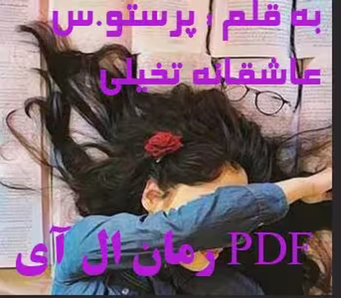 PDF نسخه کامل  رمان ال آی به قلم پرستو.س با ژانر عاشقانه ،تخیلی در 405 صفحه