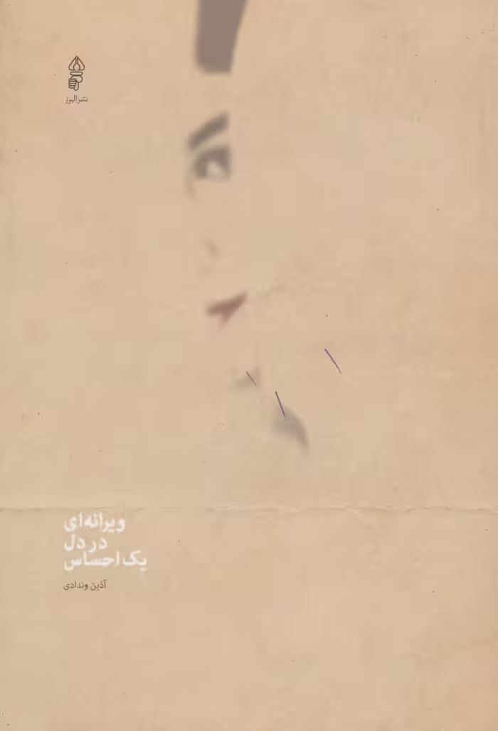 ویرانه ای در دل یک احساس - ناشربوک | خرید آنلاین کتاب