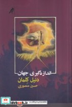 قیمت و خرید کتاب اندازه گیری جهان اثر دنیل کلمان | ایده بوک