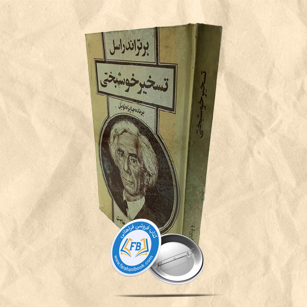تسخیر خوشبختی