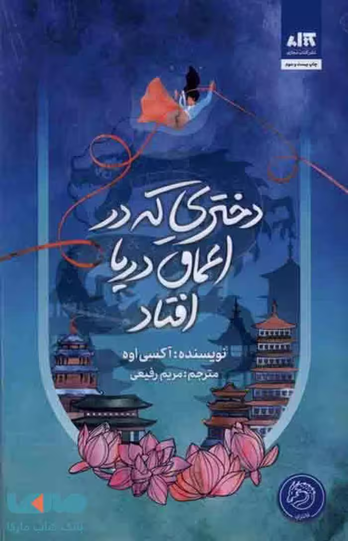 دختری که در اعماق دریا افتاد کتاب مجازی