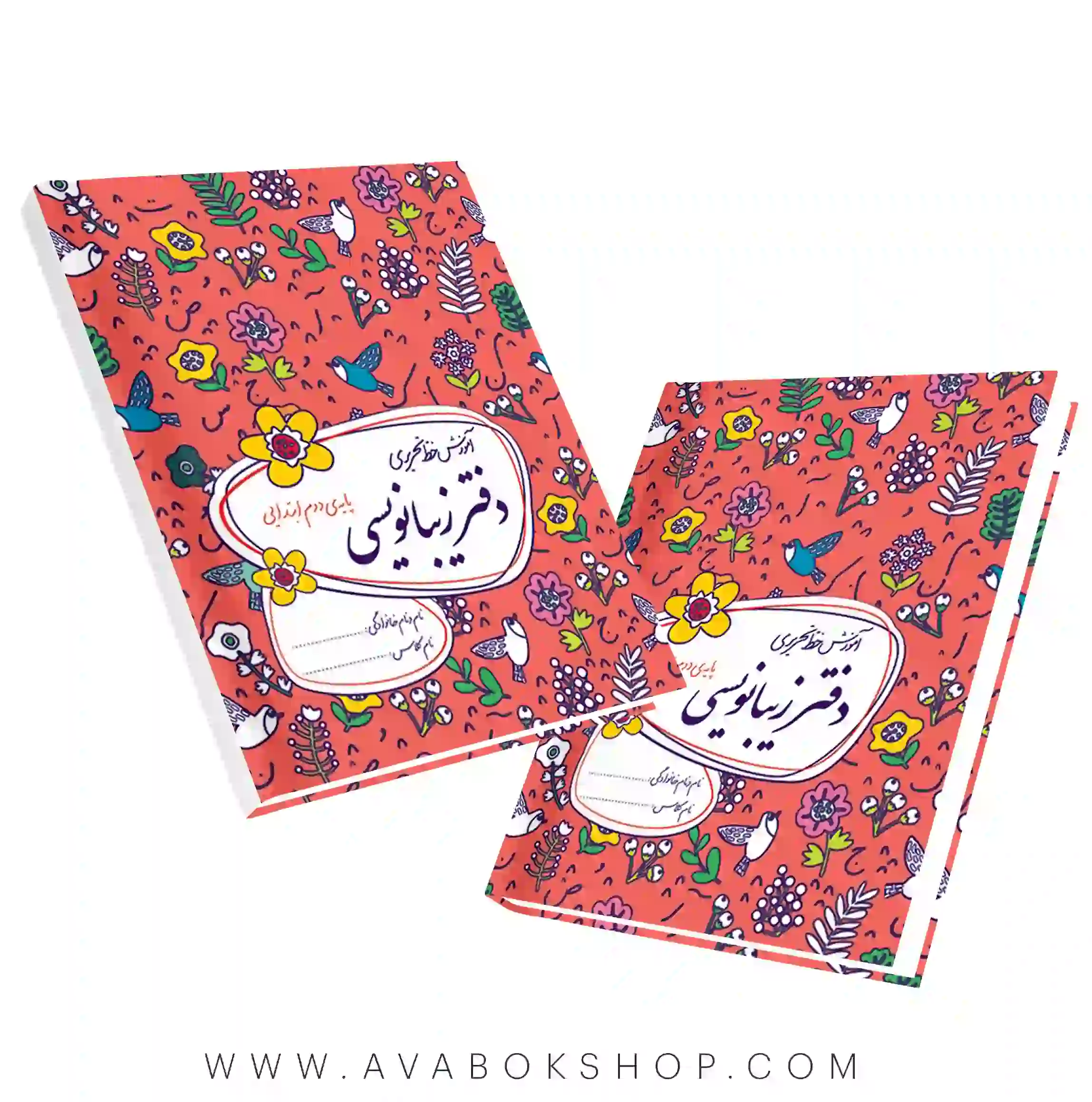 دفتر زیبا نویسی دوم دبستان گل واژه
