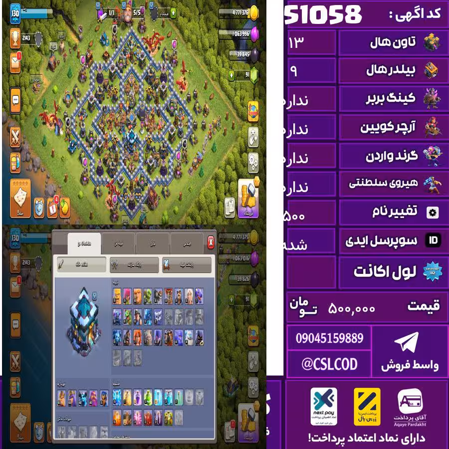 اکانت کلش لول 130 تاون 13 لول 65 کویین 65 واردن  رویال چمپیون 5 شاهزاده مینیون 40 تغییرنام 500 کد 51058