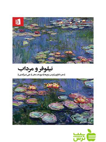 خرید اینترنتی کتاب نیلوفر و مرداب تیچ نات هان بیدگل | تخفیف ویژه سیب ترش