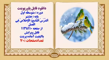 پاورپوینت پایه هشتم  اَلدَّرْسُ التّاسِعُ اَلْإخْلاصُ فِي الْعَمَلِ از صفحه 110تا113