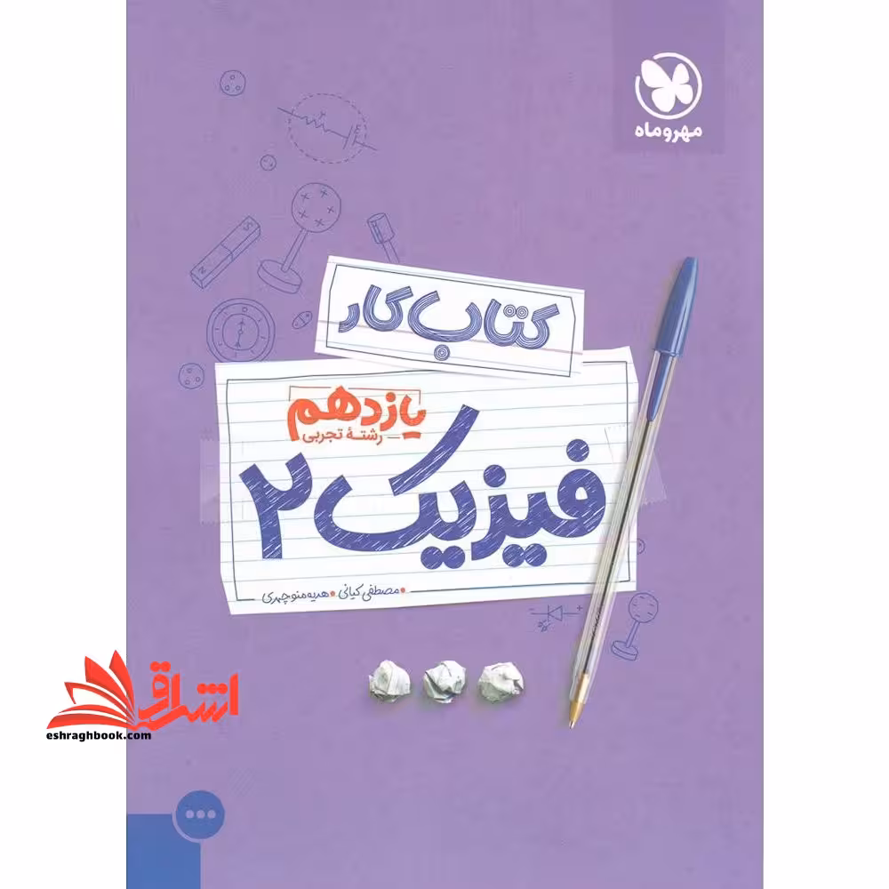 کتاب کار و آموزش فیزیک 2: یازدهم رشته تجربی - فروشگاه کتاب اشراق