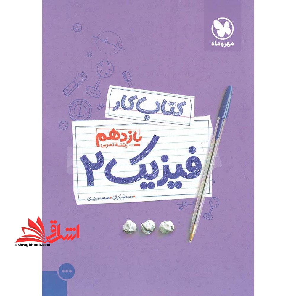 کتاب کار و آموزش فیزیک 2: یازدهم رشته تجربی - فروشگاه کتاب اشراق