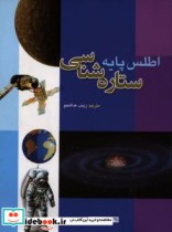 قیمت و خرید کتاب اطلس پایه ستاره شناسی | ایده بوک