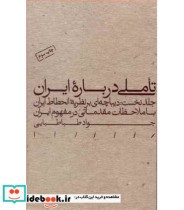 کتاب تاملی درباره ایران دیباچه ای بر نظریه انحطاط ایران | ایده بوک
