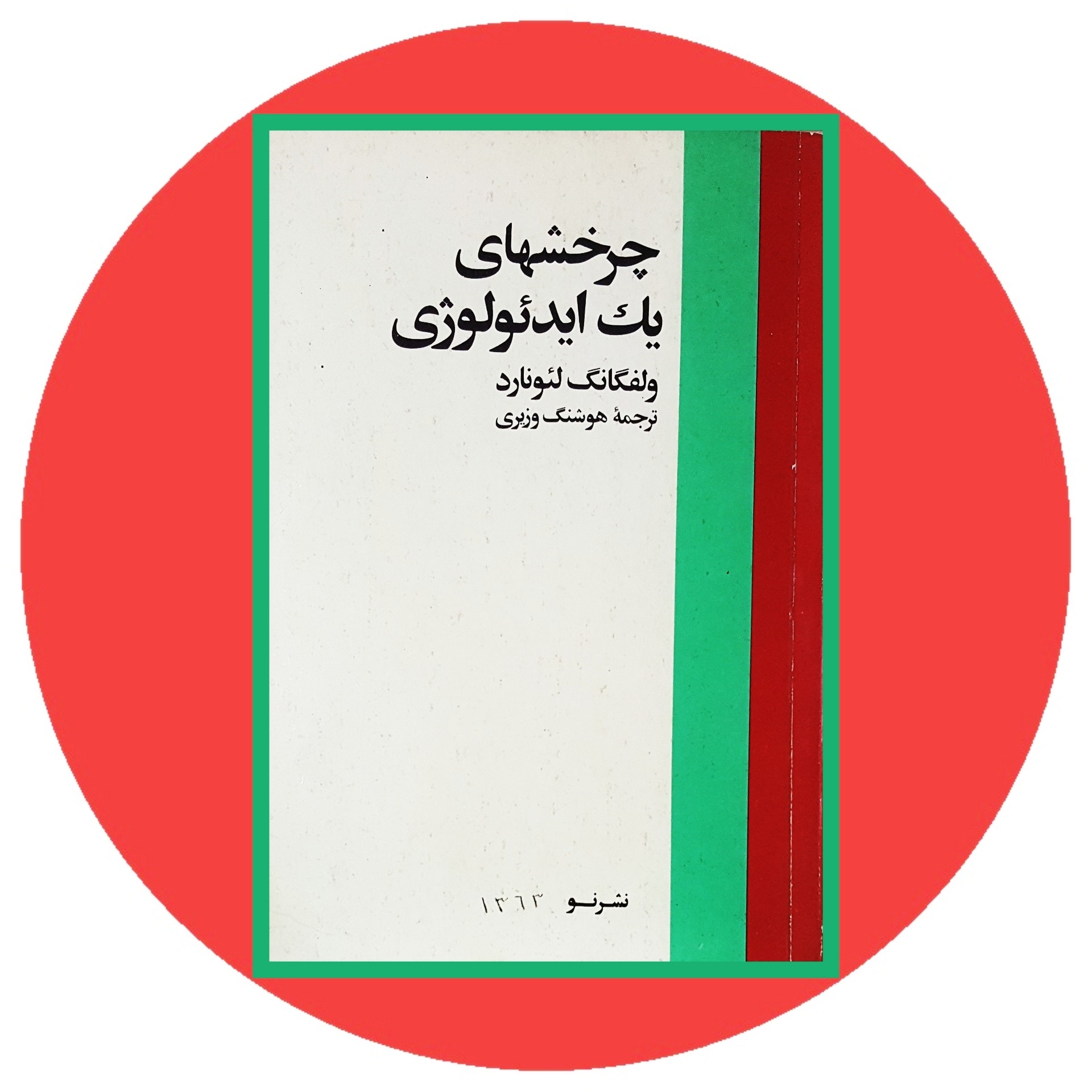 کتاب چرخشهای یک ایدئولوژی - خرید با تخفیف چهل درصد ازکتاب دایره قهوه ای -