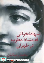 قیمت و خرید کتاب شهادتخوانی قدمشاد مطرب در طهران | ایده بوک