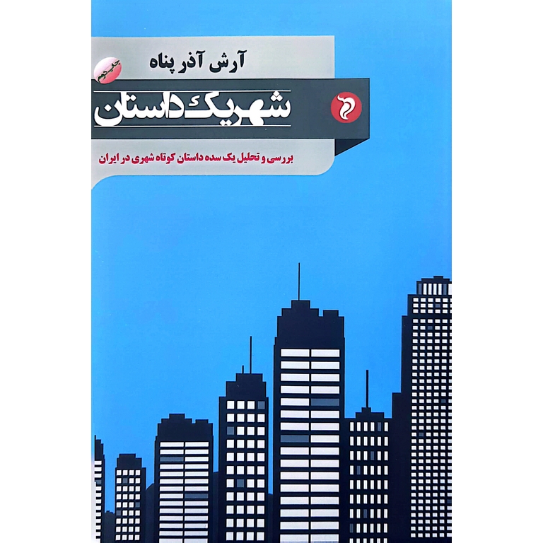 شهر یک داستان