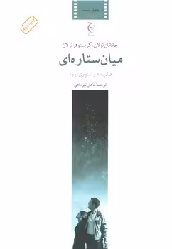 خرید کتاب میان ستاره ای؛ فیلمنامه و استوری بورد — کتابسرای طه