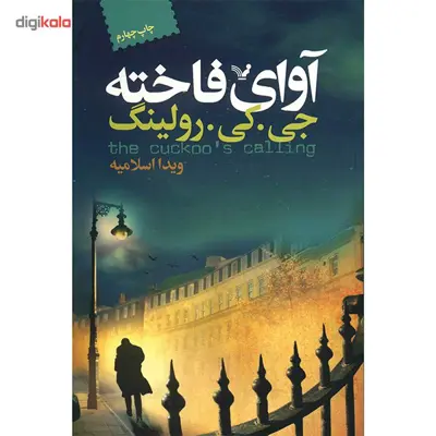 کتاب آوای فاخته اثر جی. کی. رولینگ