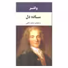 کتاب ساده دل اثر ولتر انتشارات جامی