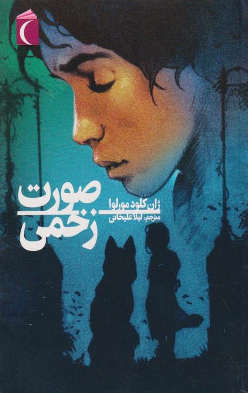 صورت زخمی