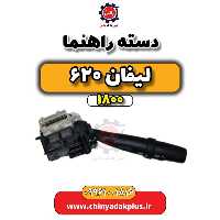 دسته راهنما لیفان 620 موتور 1800