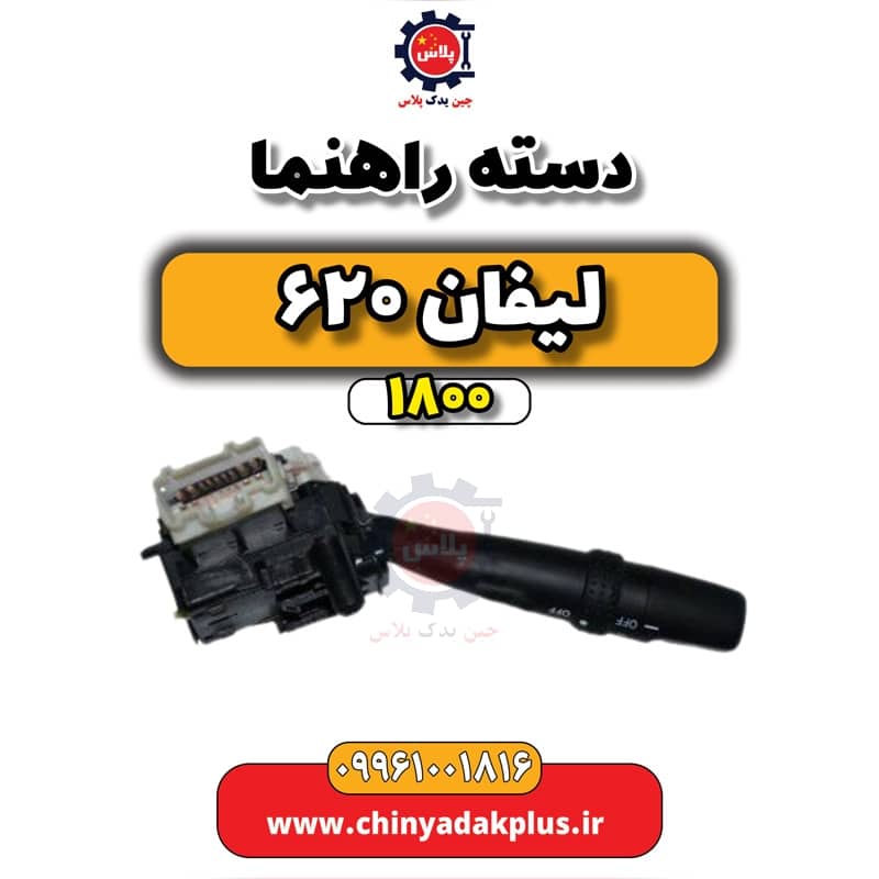 دسته راهنما لیفان 620 موتور 1800