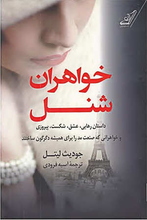 دانلود کتاب رمان خواهران شنل