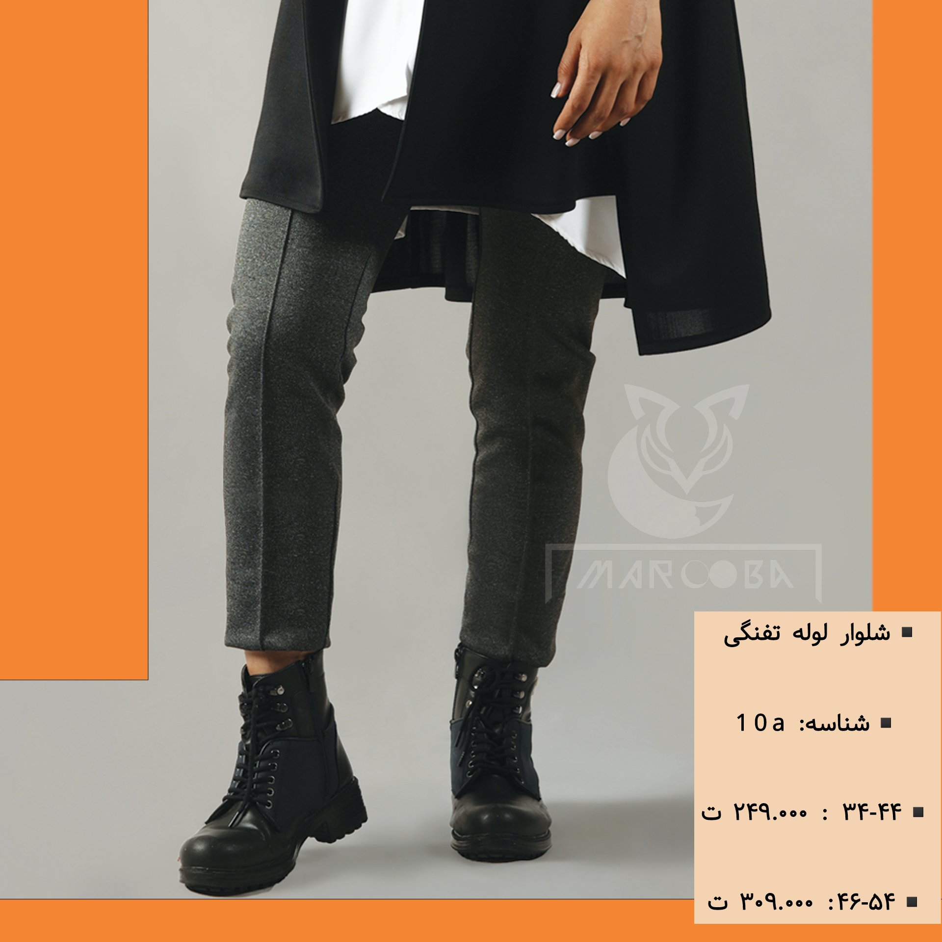 شلوار لوله تفنگی
