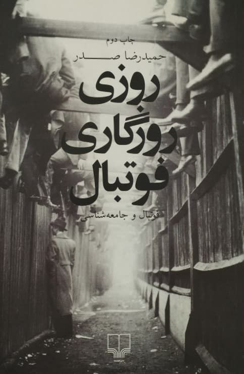 روزی روزگاری فوتبال | حمیدرضا صدر