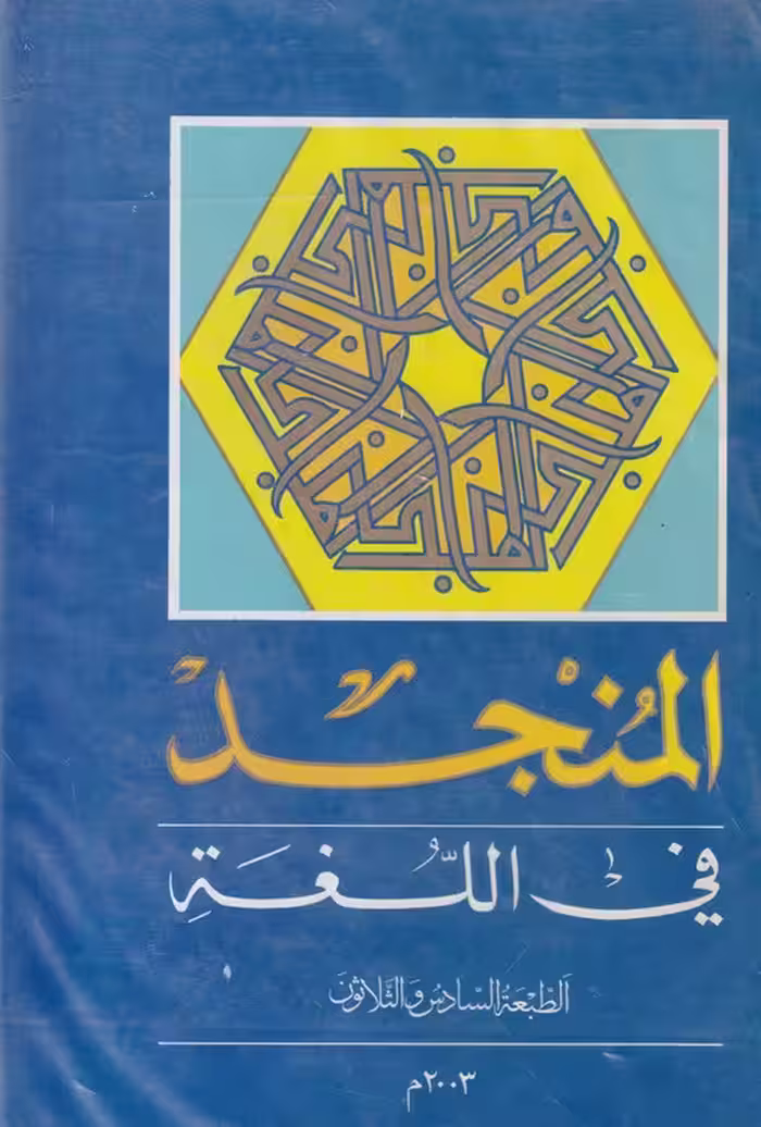 خرید کتاب المنجد فی اللغه — کتابسرای طه