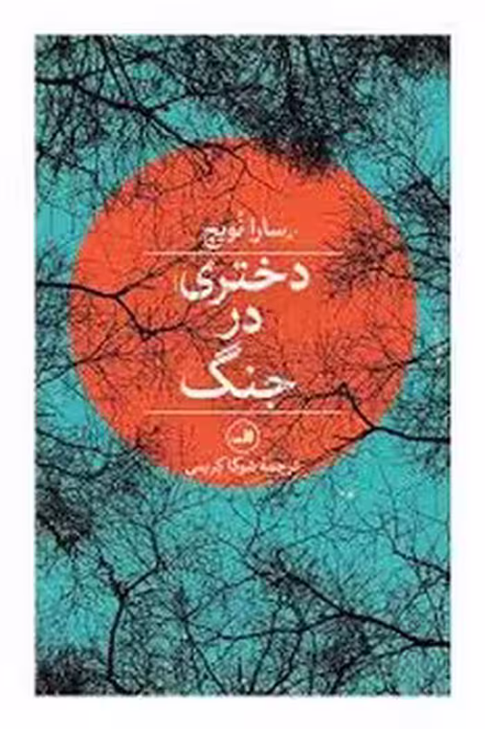 دختری در جنگ | مرکز فرهنگی آبی