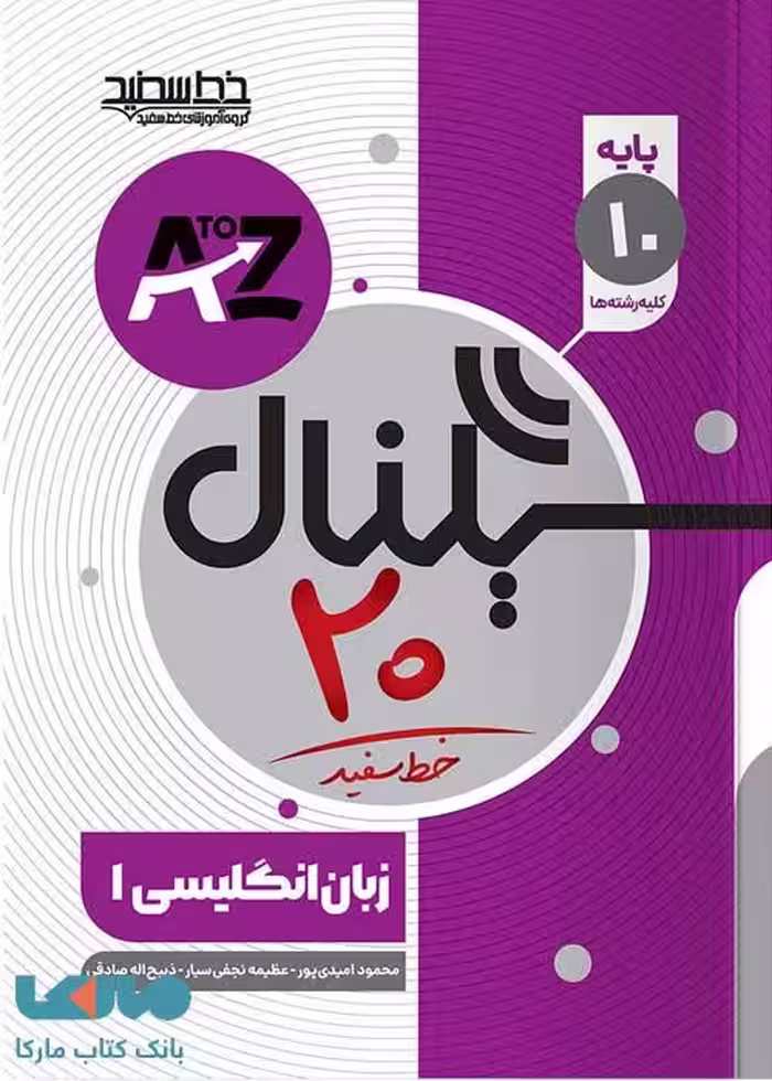 سیگنال بیست زبان انگلیسی دهم خط سفید